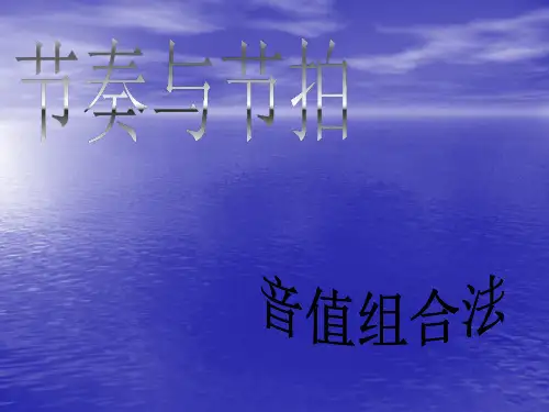 节奏与节拍PPT课件