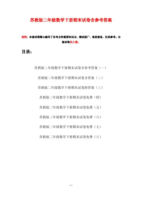 苏教版二年级数学下册期末试卷含参考答案(八套)