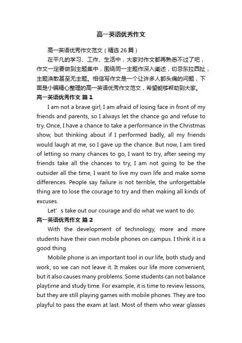 高一英语优秀作文范文（精选26篇）