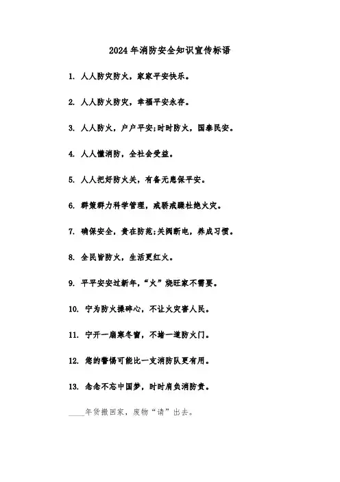 2024年消防安全知识宣传标语（三篇）