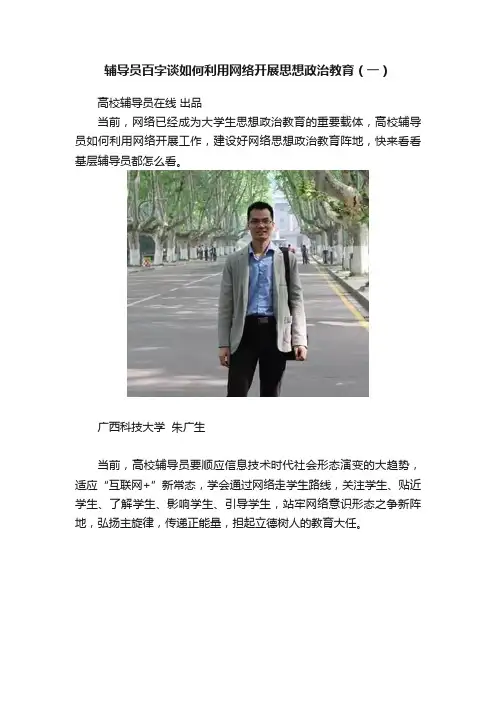 辅导员百字谈如何利用网络开展思想政治教育（一）