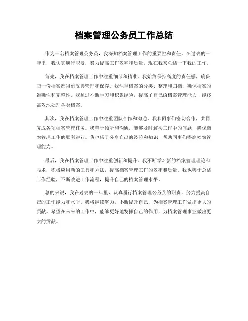 档案管理公务员工作总结