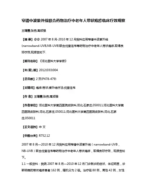 窄谱中波紫外线联合药物治疗中老年人带状疱疹临床疗效观察