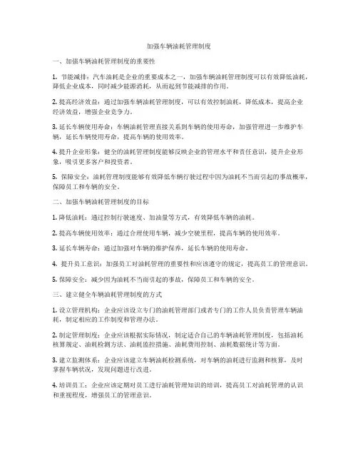 加强车辆油耗管理制度