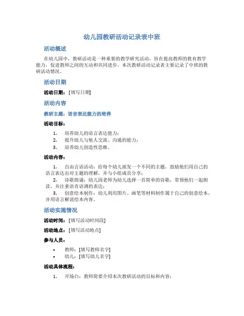 幼儿园教研活动记录表中班