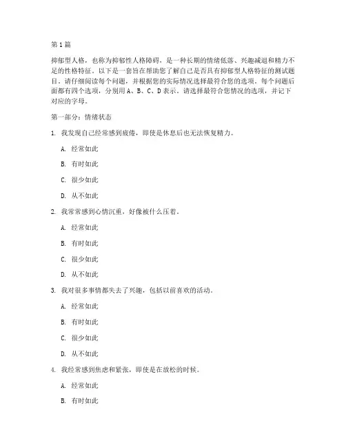 抑郁型人格性格测试题目(3篇)