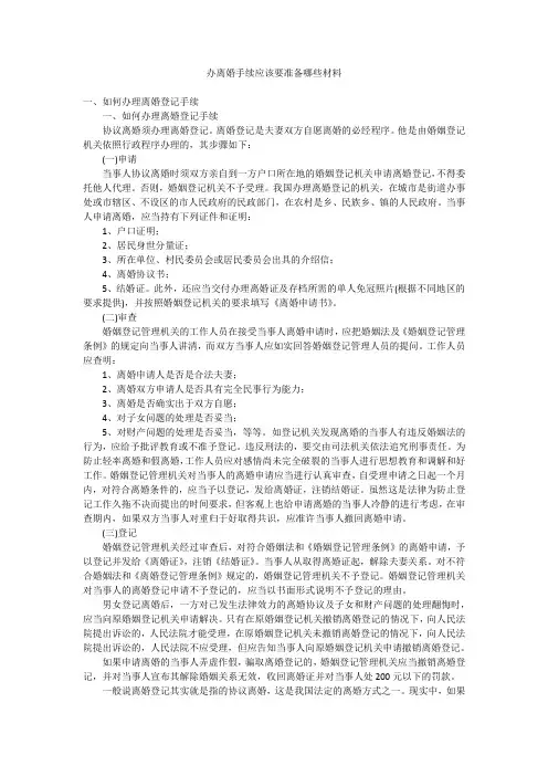 办离婚手续应该要准备哪些材料