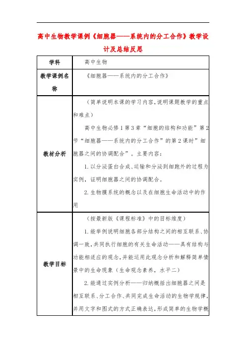 高中生物教学课例《细胞器——系统内的分工合作》课程思政核心素养教学设计及总结反思