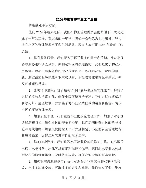2024年物管委年度工作总结