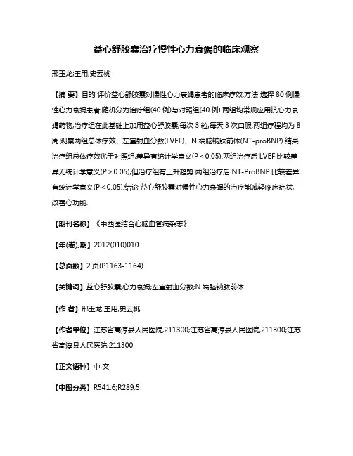 益心舒胶囊治疗慢性心力衰竭的临床观察