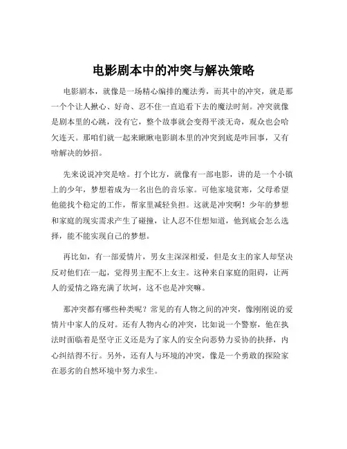 电影剧本中的冲突与解决策略