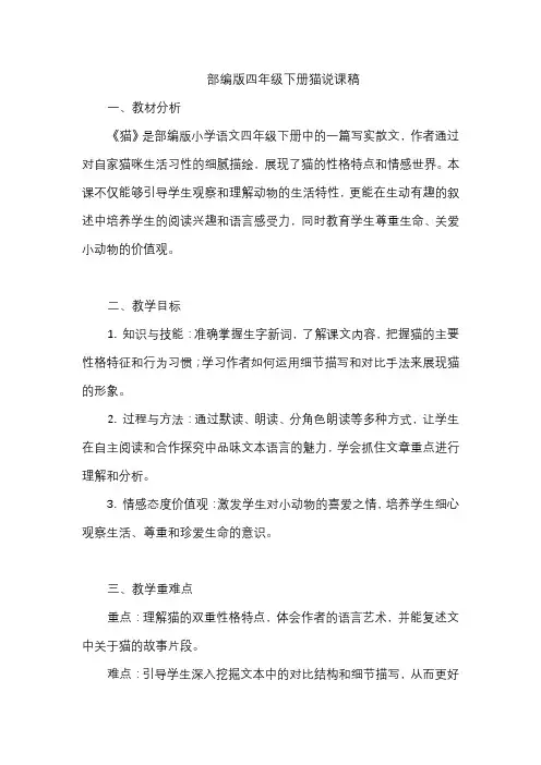 部编版四年级下册猫说课稿