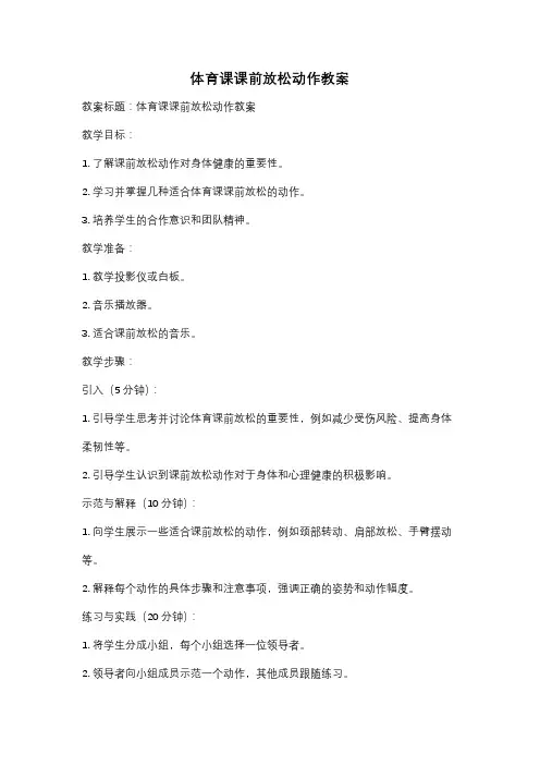 体育课课前放松动作教案