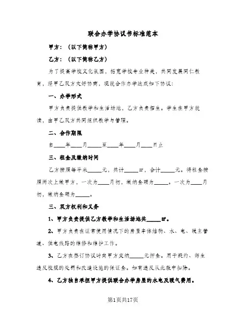 联合办学协议书标准范本（五篇）