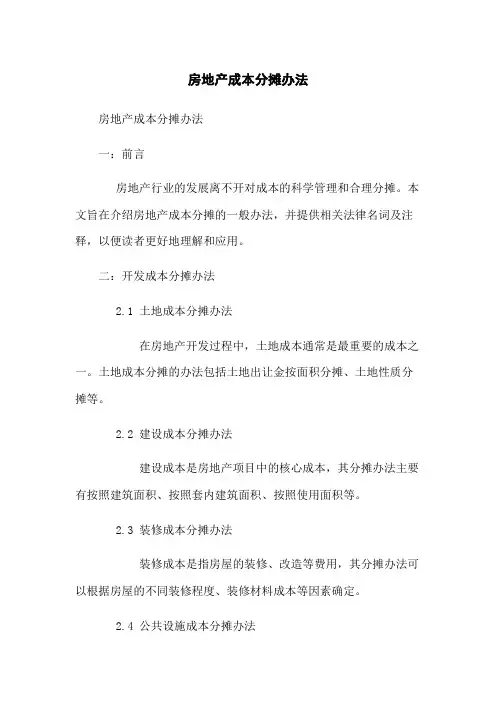 房地产成本分摊办法