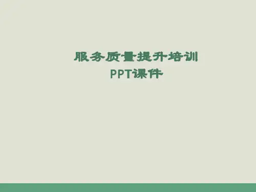 服务质量提升培训PPT课件