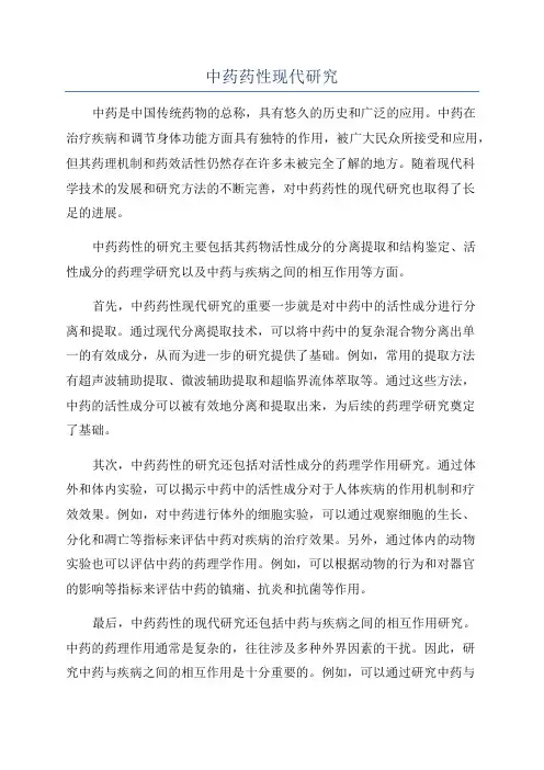 中药药性现代研究