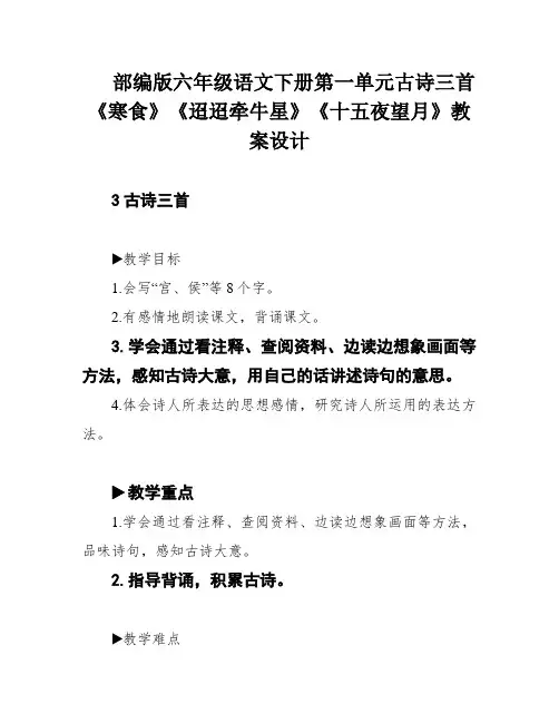 部编版六年级语文下册第一单元古诗三首《寒食》《迢迢牵牛星》《十五夜望月》教案设计