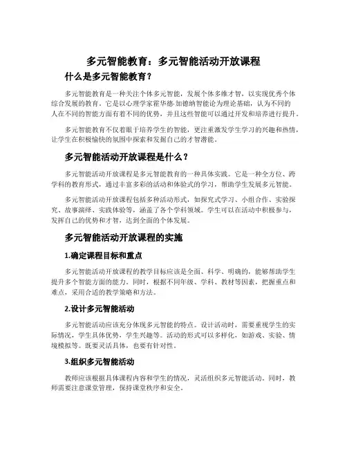 多元智能教育：多元智能活动开放课程