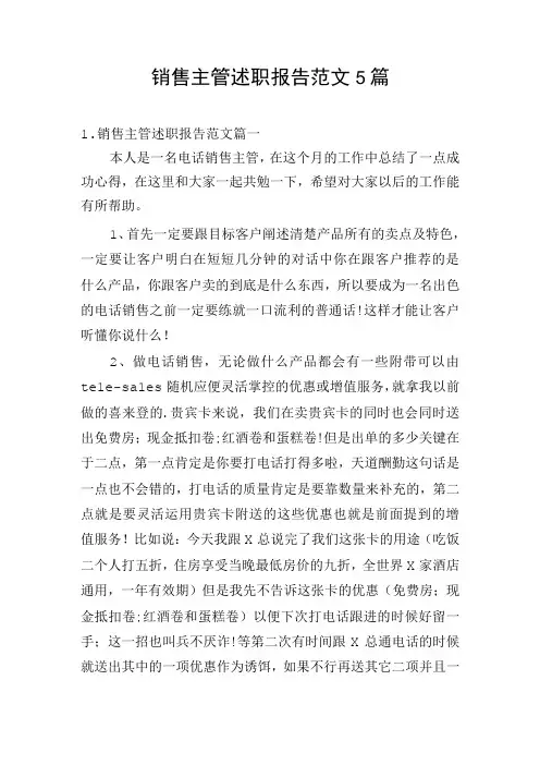 销售主管述职报告范文5篇