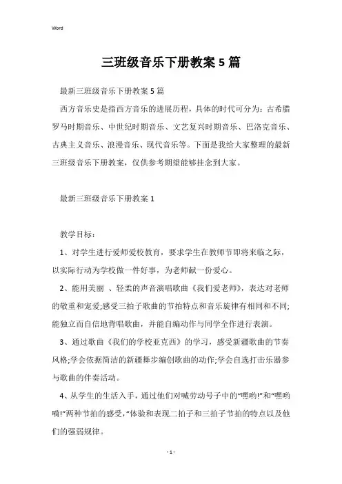 三年级音乐下册教案5篇