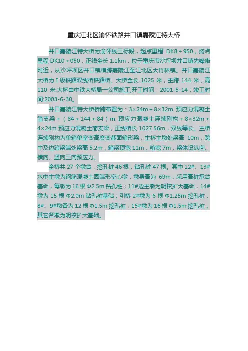 重庆江北区渝怀铁路井口镇嘉陵江特大桥