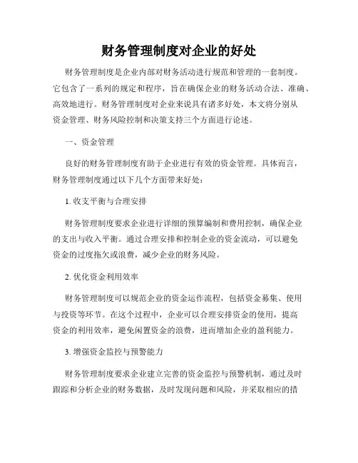 财务管理制度对企业的好处