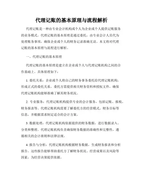 代理记账的基本原理与流程解析