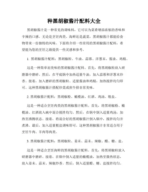 几种黑胡椒酱汁配料大全
