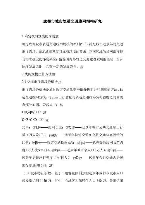 成都市城市轨道交通线网规模研究