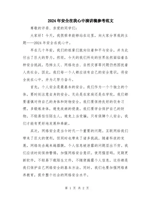 2024年安全在我心中演讲稿参考范文