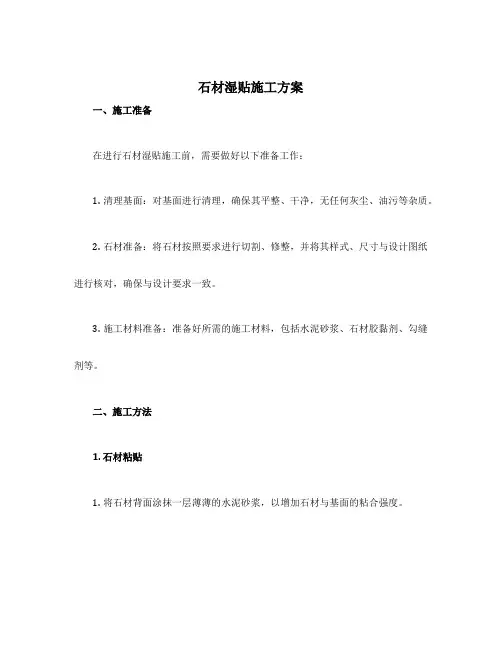 石材湿贴施工方案