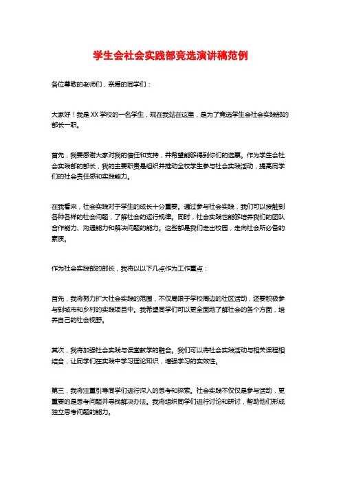 学生会社会实践部竞选演讲稿范例