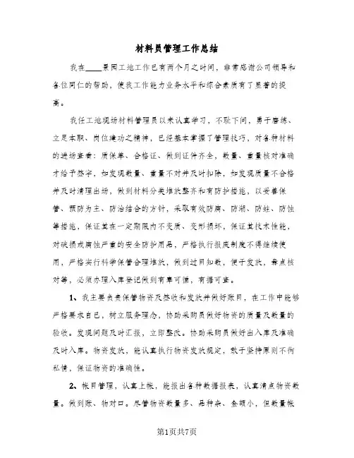 材料员管理工作总结（4篇）