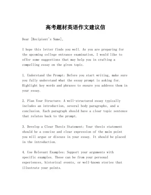 高考题材英语作文建议信