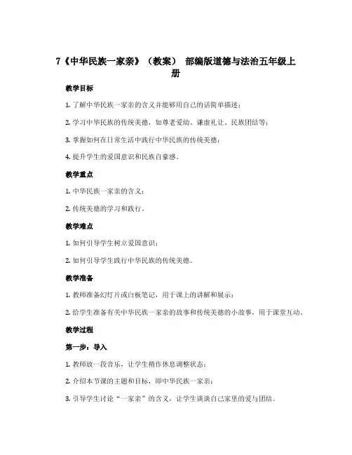 7《中华民族一家亲》(教案) 部编版道德与法治五年级上册