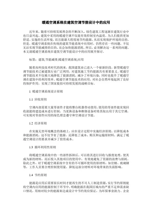 暖通空调系统在建筑空调节能设计中的应用