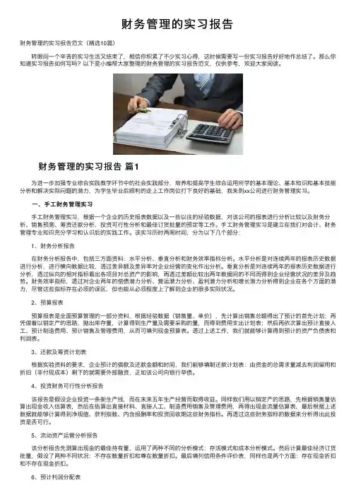 财务管理的实习报告