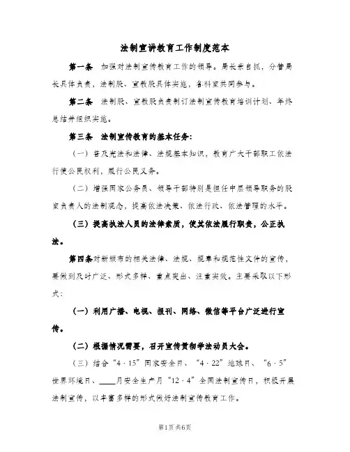 法制宣讲教育工作制度范本（四篇）
