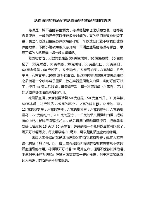 活血通络的药酒配方活血通络的药酒的制作方法
