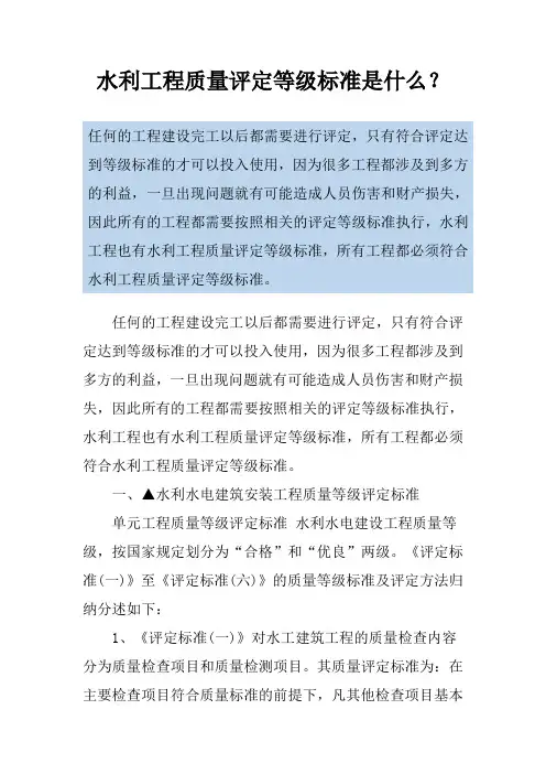 水利工程质量评定等级标准是什么？