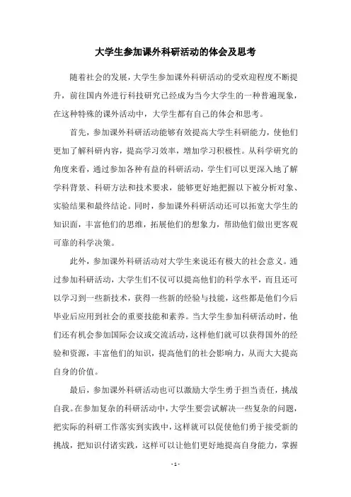 大学生参加课外科研活动的体会及思考