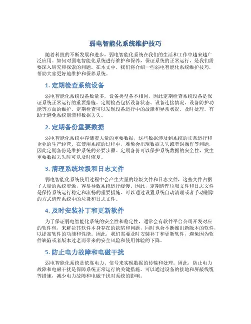 弱电智能化系统维护技巧