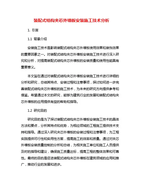 装配式结构夹芯外墙板安装施工技术分析