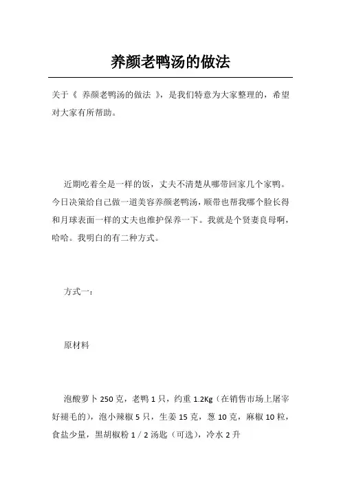 养颜老鸭汤的做法