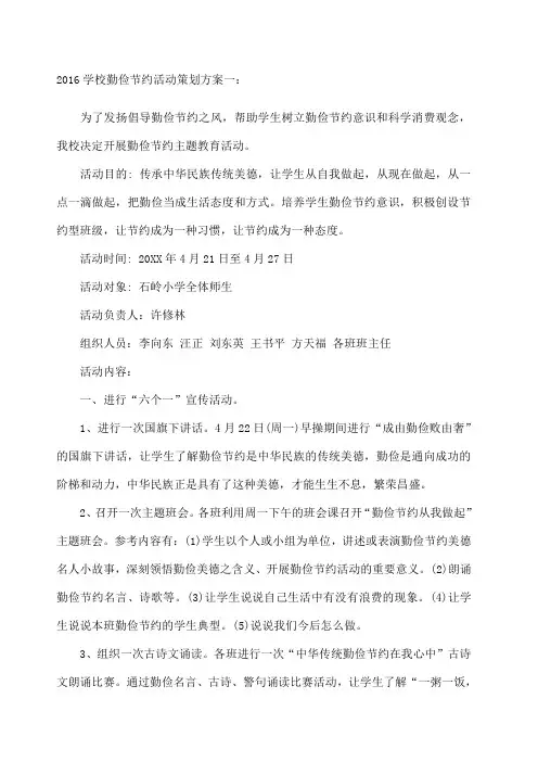 学校勤俭节约活动策划方案一