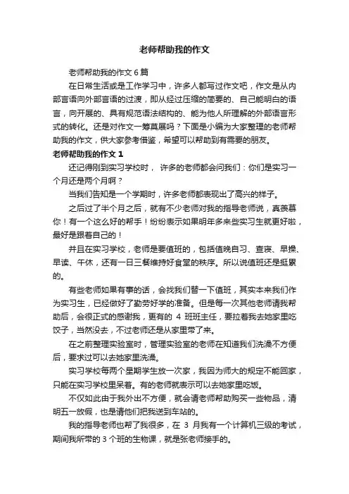 老师帮助我的作文6篇