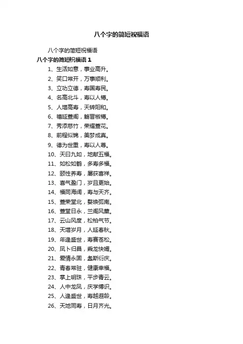 八个字的简短祝福语