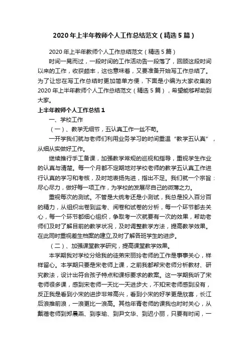 2020年上半年教师个人工作总结范文（精选5篇）