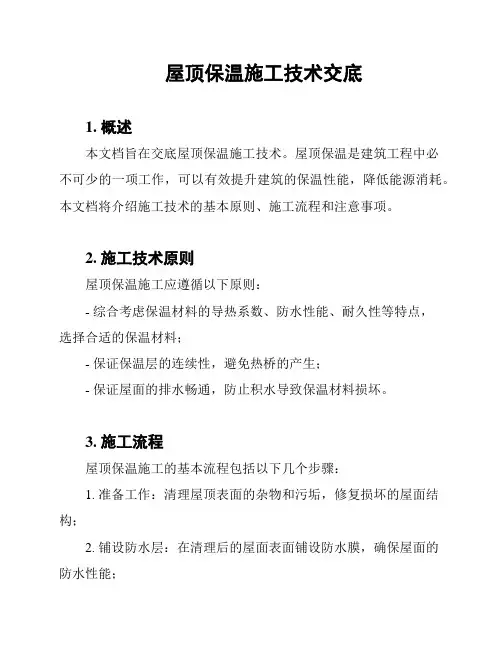 屋顶保温施工技术交底